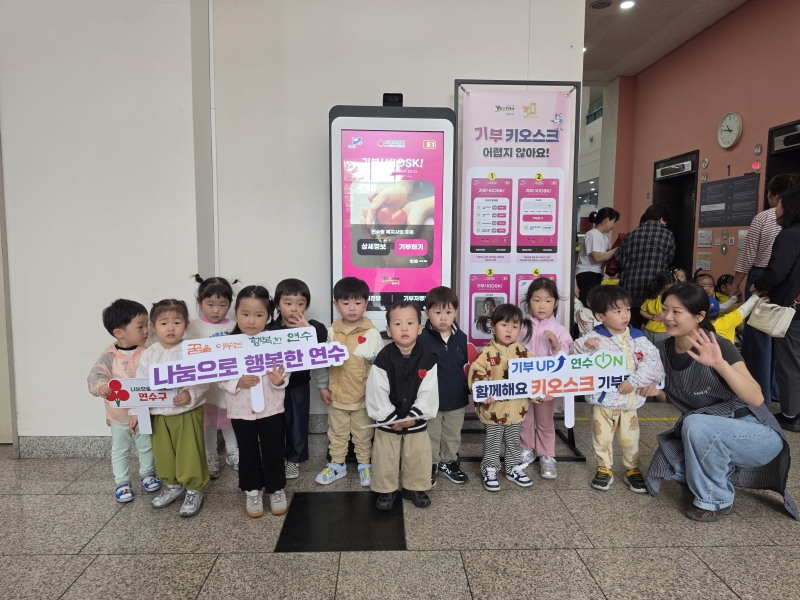 연수구는 지난 12일 연수경찰서 어린이집 원생 42명이 구청 1층에 설치된 ‘기부UP, 연수ON’ 기부 키오스크를 직접 체험하며 나눔 문화 확산에 동참했다고 밝혔다
